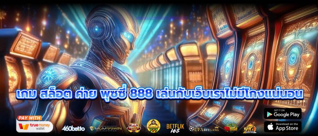 เกม สล็อต ค่าย พุซซี่ 888 เล่นกับเว็บเราไม่มีโกงแน่นอน