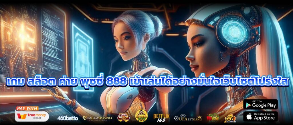 เกม สล็อต ค่าย พุซซี่ 888 เข้าเล่นได้อย่างมั่นใจเว็บไซต์โปร่งใส