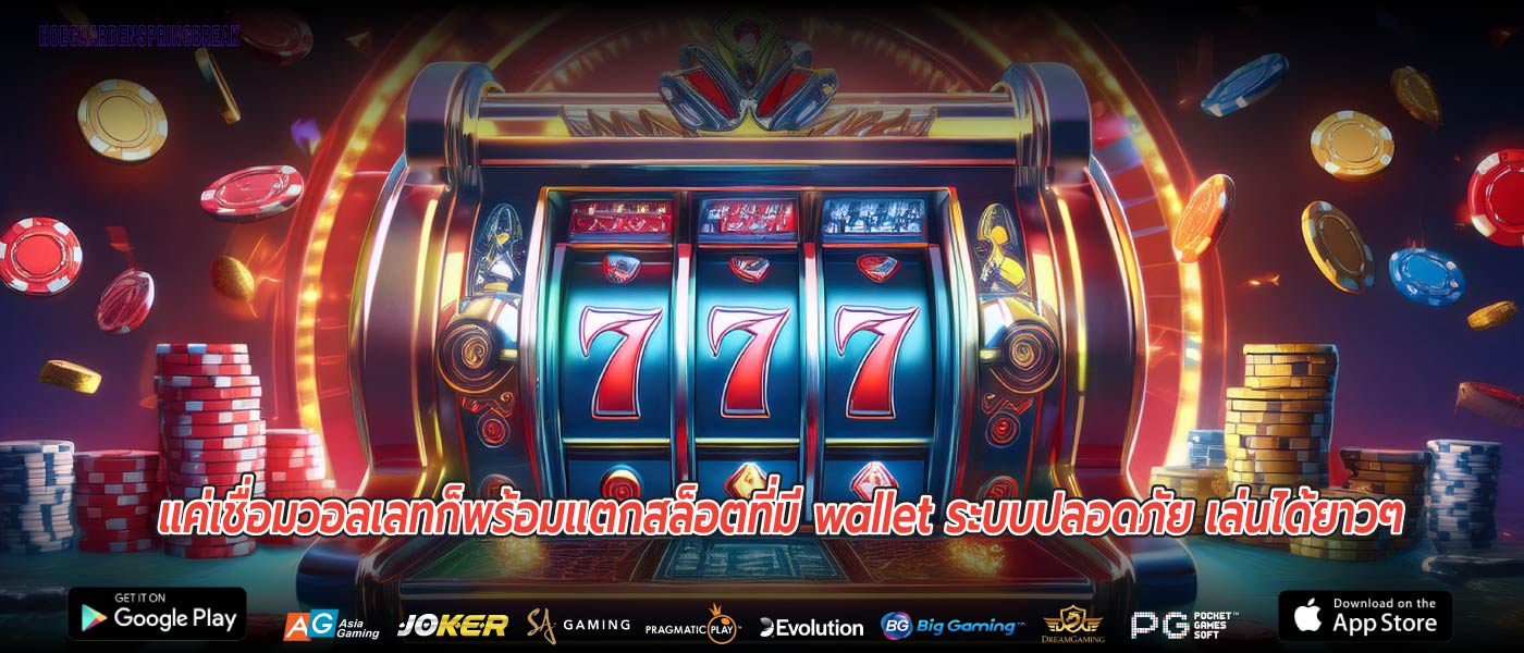 แค่เชื่อมวอลเลทก็พร้อมแตกสล็อตที่มี wallet ระบบปลอดภัย เล่นได้ยาวๆ