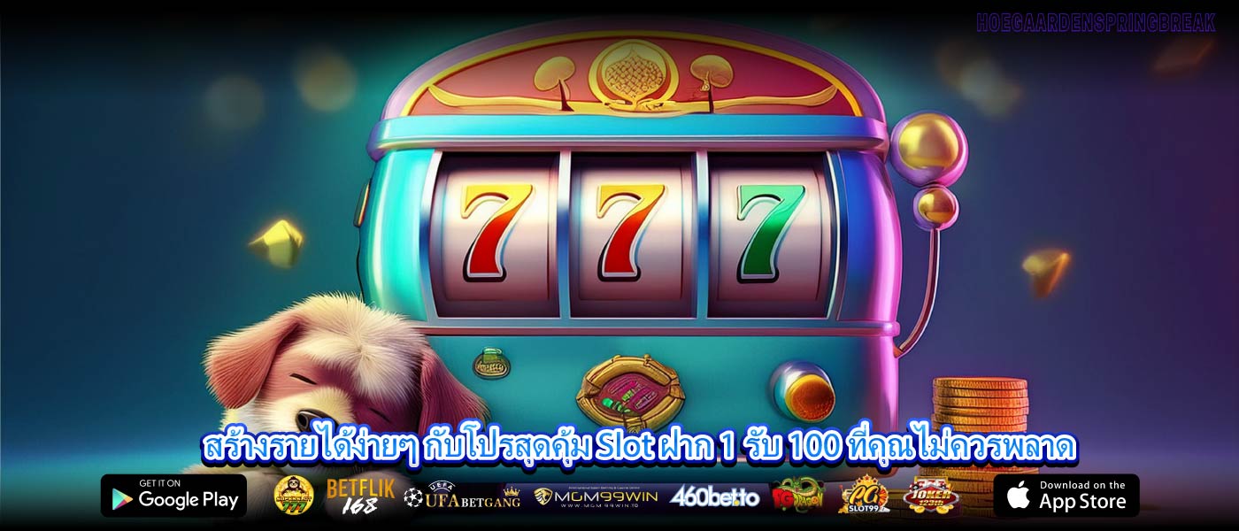 สร้างรายได้ง่ายๆ กับโปรสุดคุ้ม Slot ฝาก 1 รับ 100 ที่คุณไม่ควรพลาด