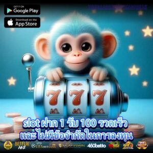 slot ฝาก 1 รับ 100 รวดเร็ว และไม่มีข้อจำกัดในการลงทุน