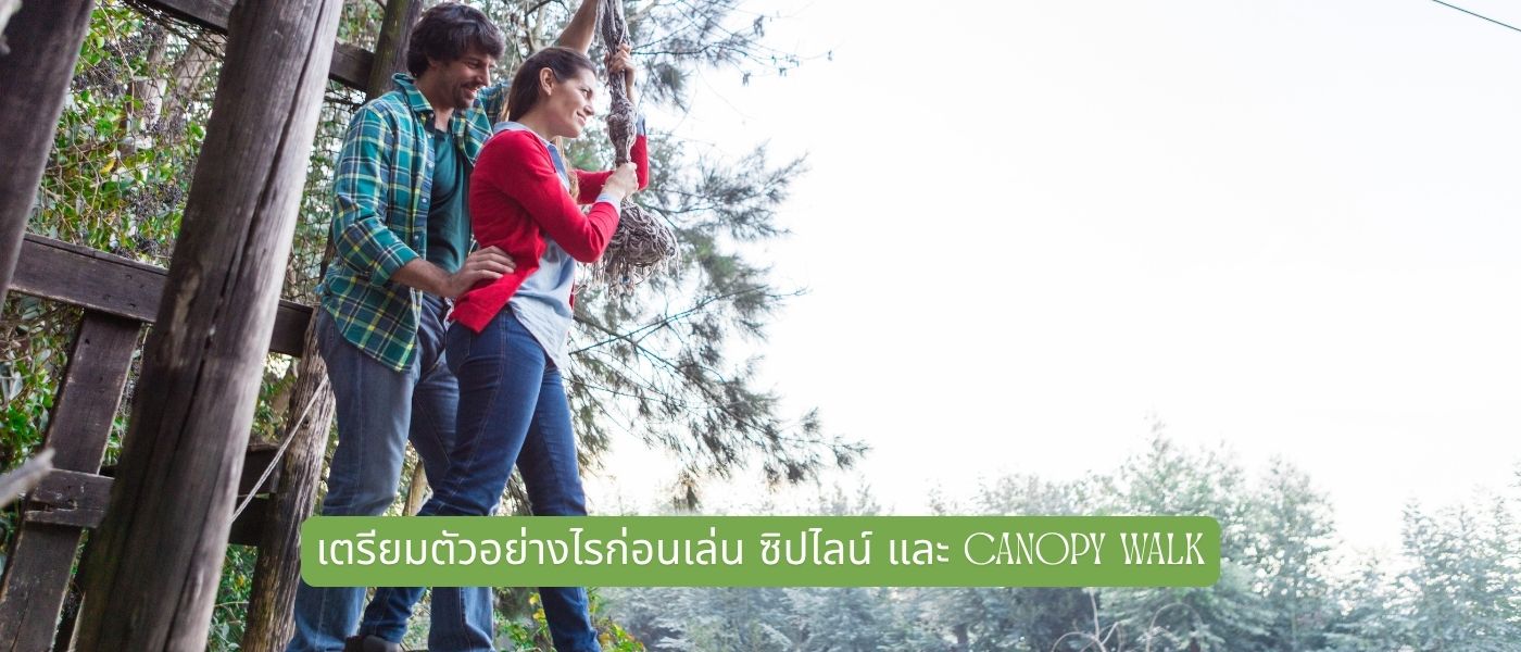 เตรียมตัวอย่างไรก่อนเล่น ซิปไลน์ และ Canopy Walk